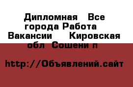 Дипломная - Все города Работа » Вакансии   . Кировская обл.,Сошени п.